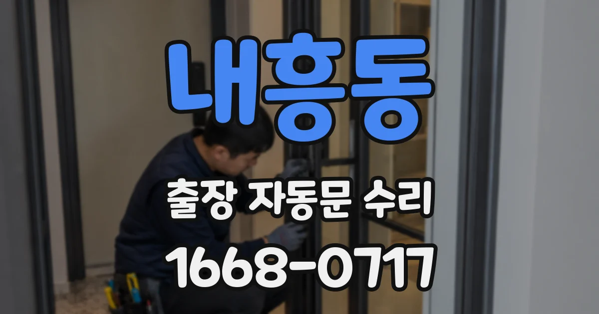 내흥동 출장 자동문 수리