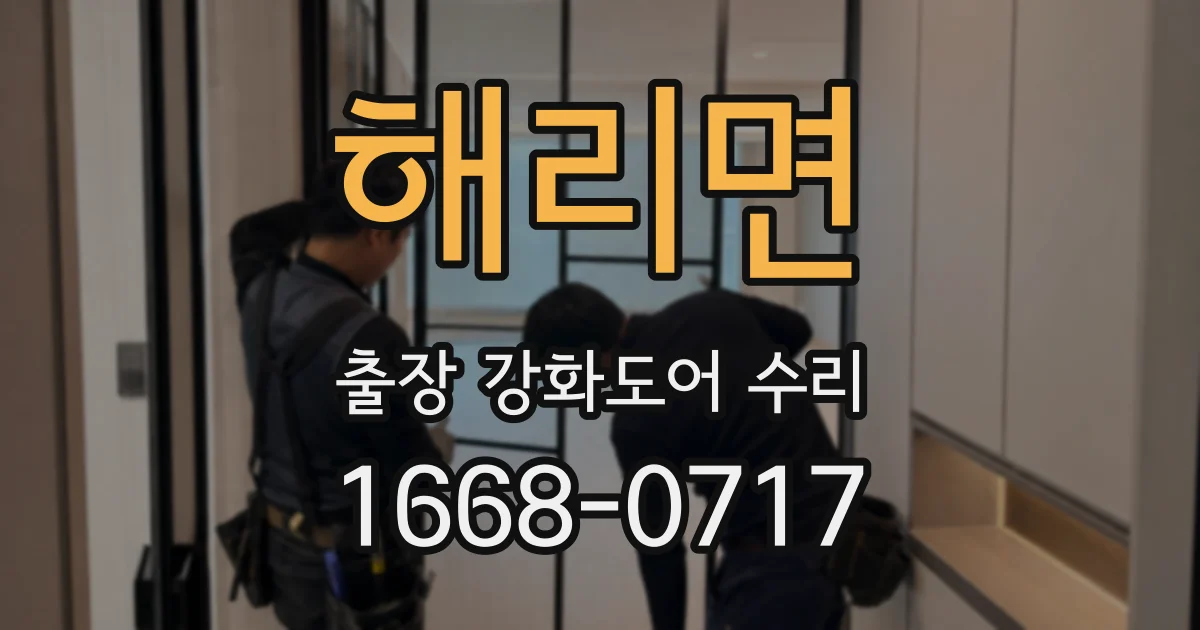 해리면 출장 강화도어 수리