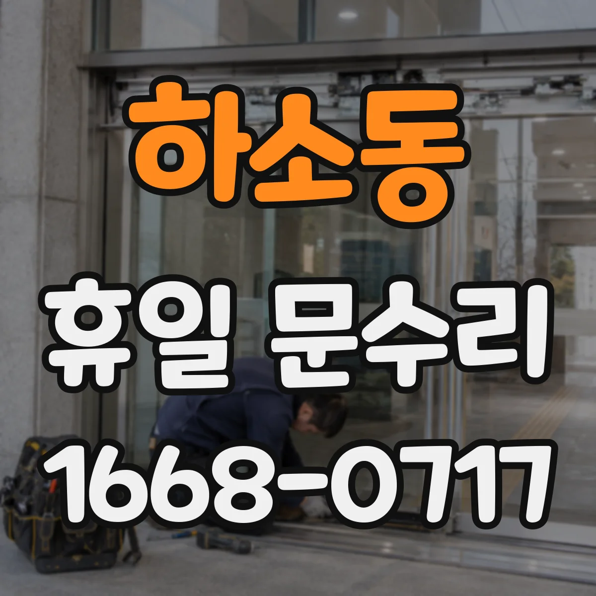 하소동 휴일 문수리