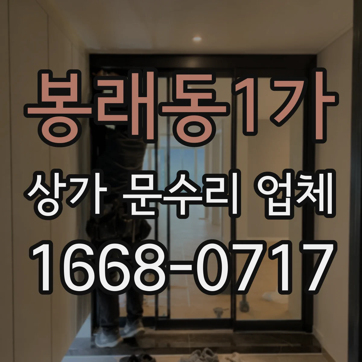 봉래동1가 상가 문수리 업체