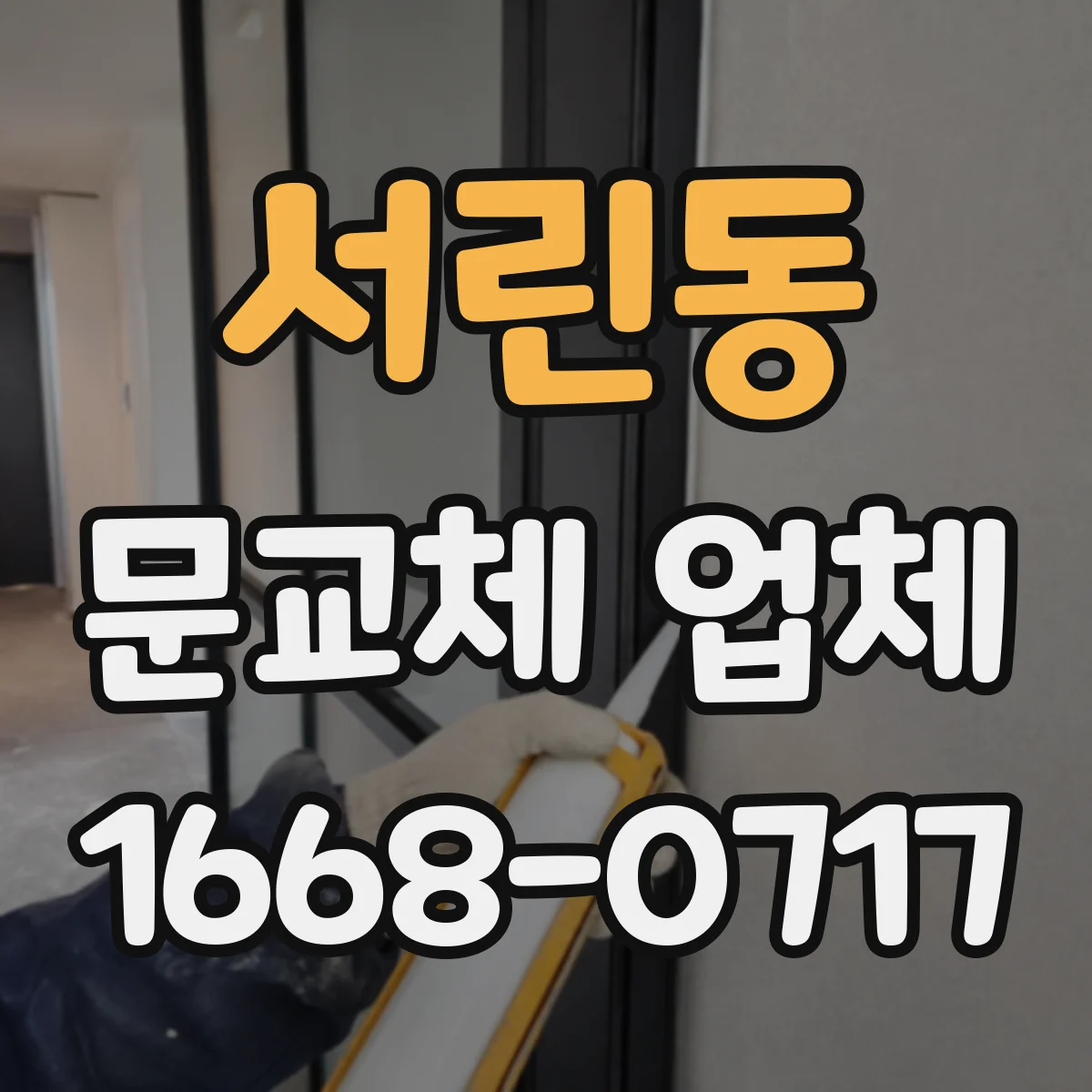 서린동 문교체 업체 창문·출입문 냉기 차단과 방음 개선에 집중