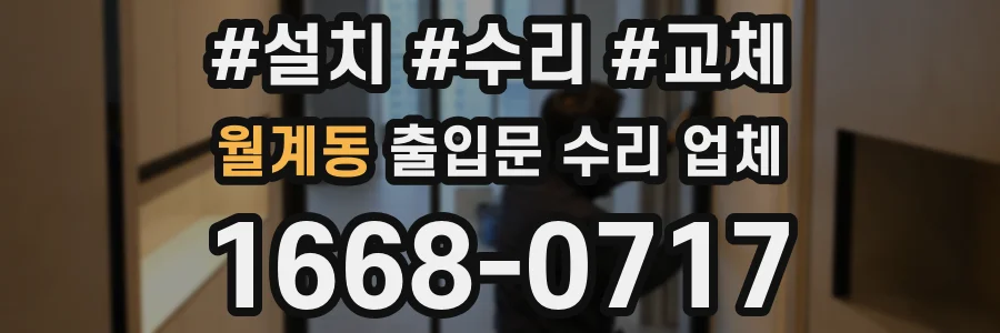 월계동 출입문 수리 업체