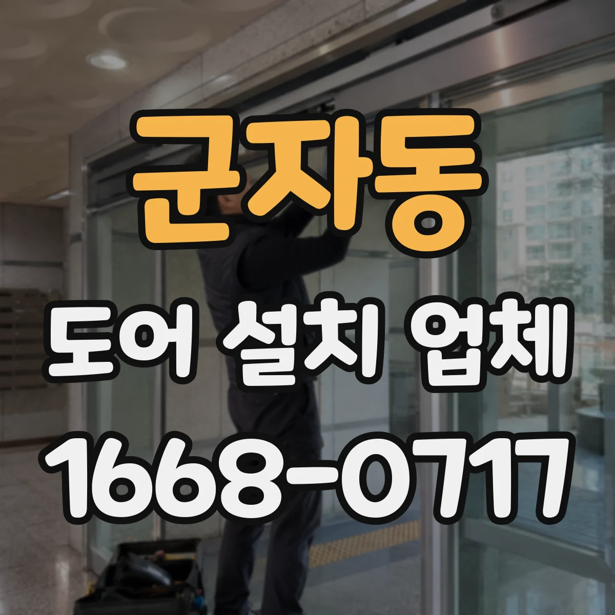 군자동 도어 설치 업체