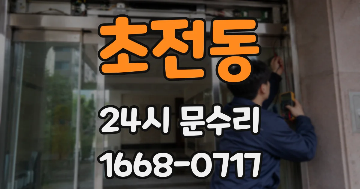 초전동 24시 문수리
