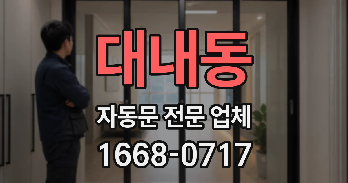대내동 자동문 전문 업체