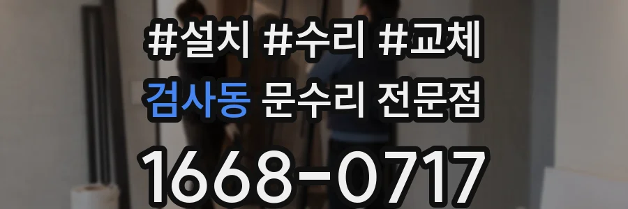 검사동 문수리 전문점