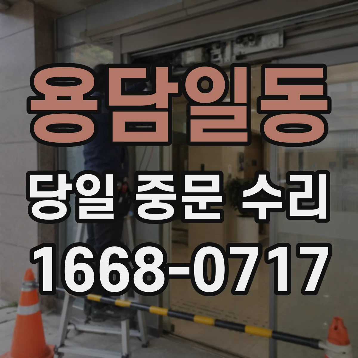 용담일동 당일 중문 수리