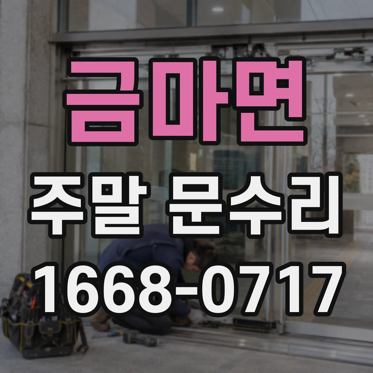 금마면 주말 문수리
