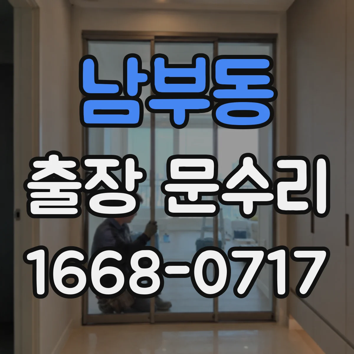 남부동 출장 문수리