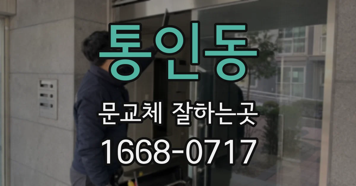 통인동 문교체 잘하는곳