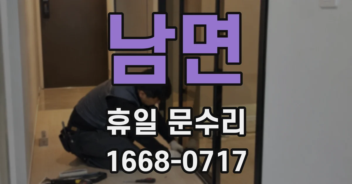남면 휴일 문수리