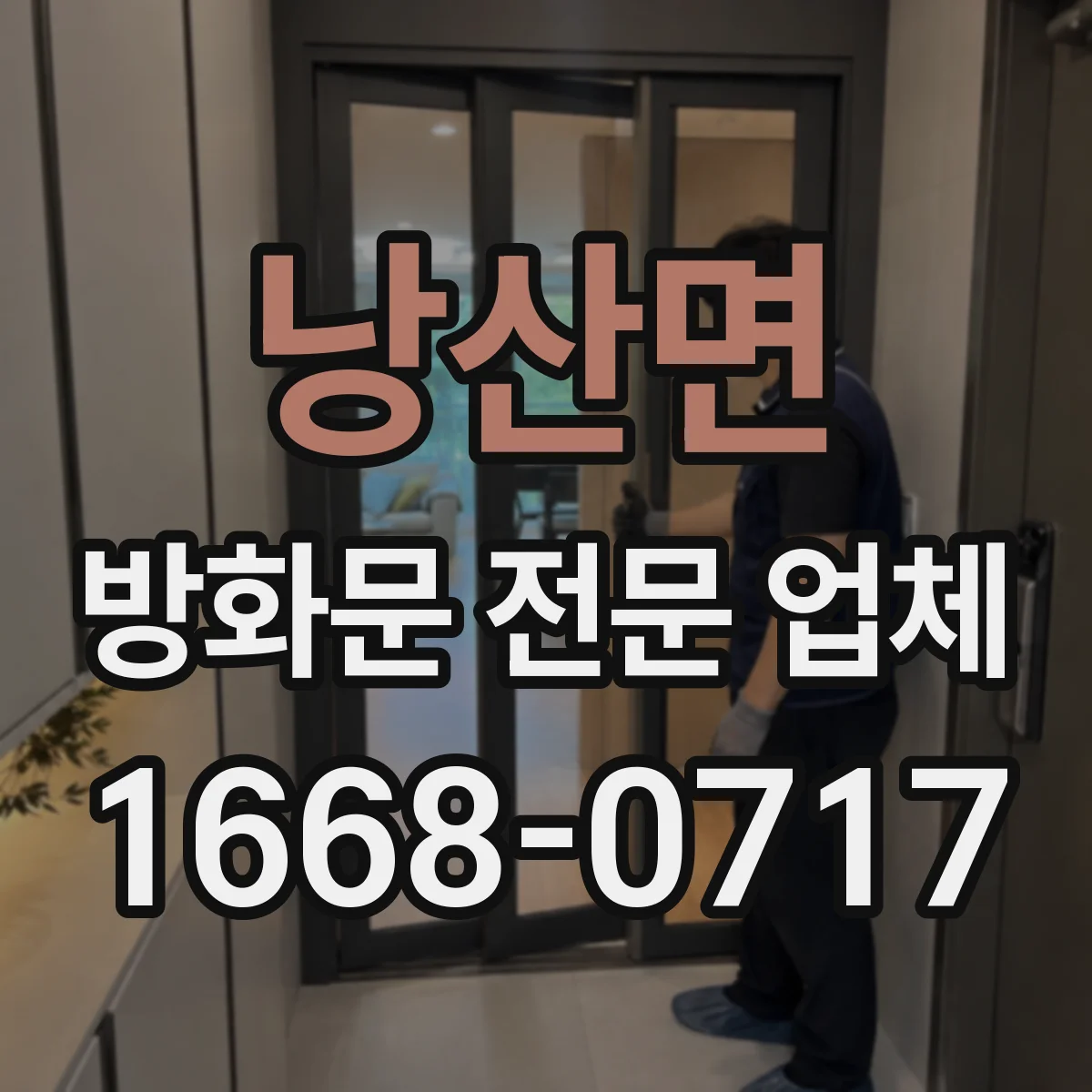 낭산면 방화문 전문 업체