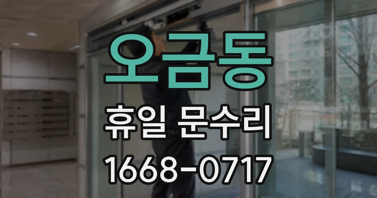 오금동 휴일 문수리