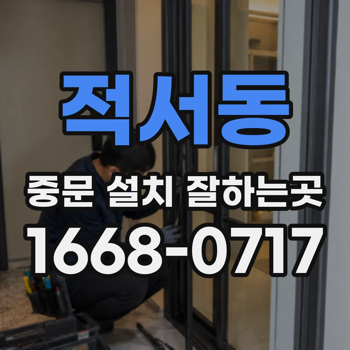 적서동 중문 설치 잘하는곳