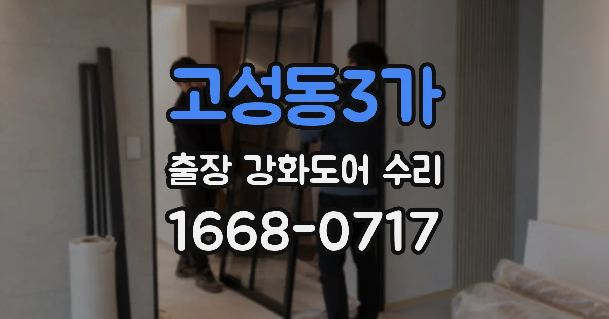 고성동3가 출장 강화도어 수리