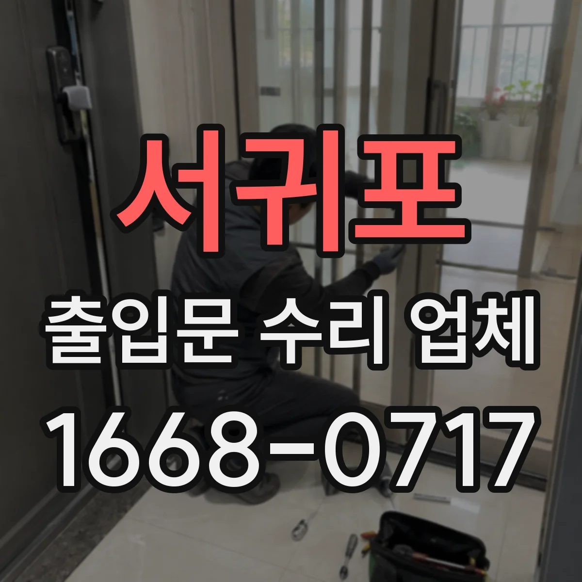 서귀포 출입문 수리 업체