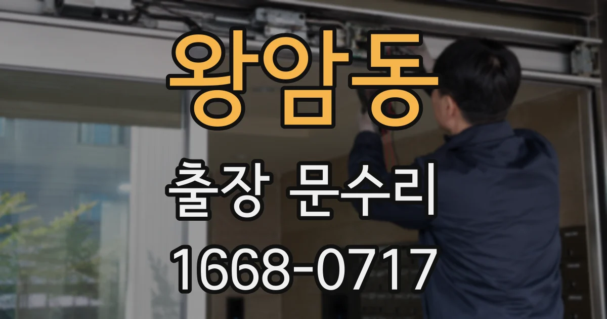 왕암동 출장 문수리