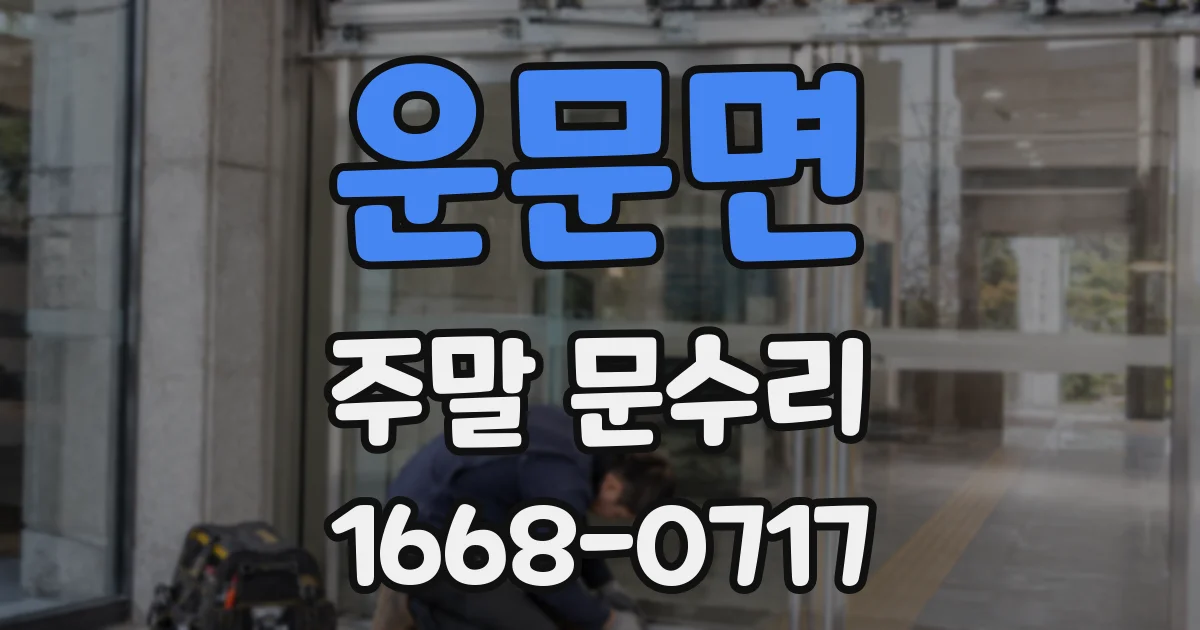 운문면 주말 문수리