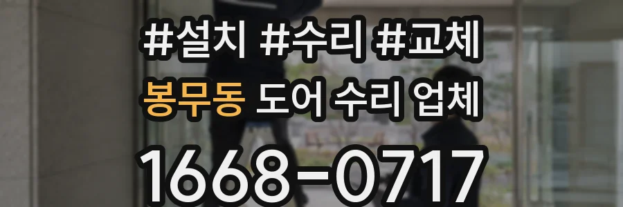 봉무동 도어 수리 업체