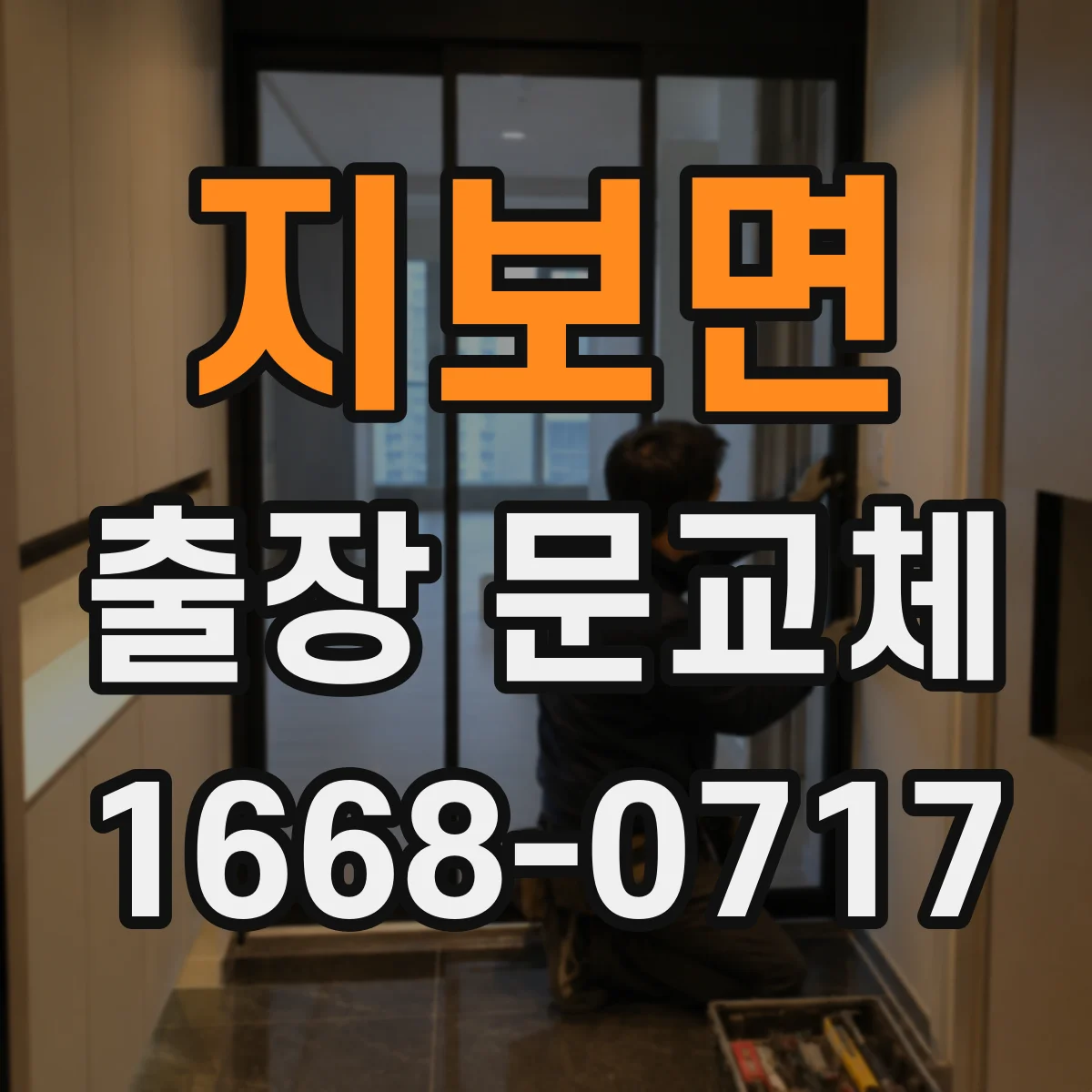 지보면 출장 문교체