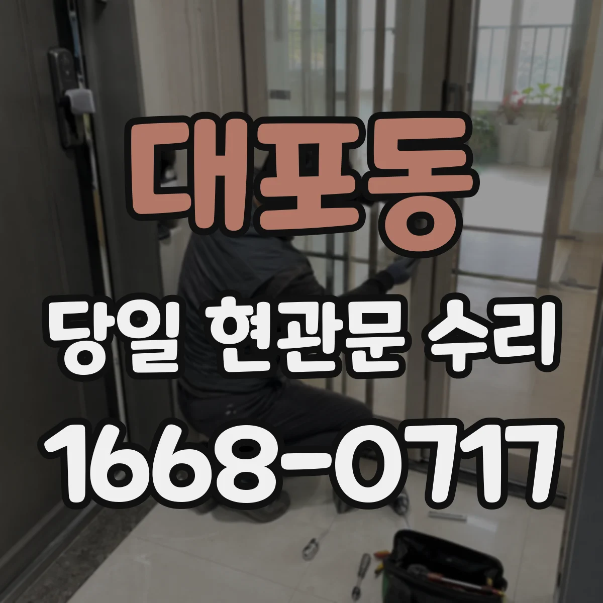 대포동 당일 현관문 수리