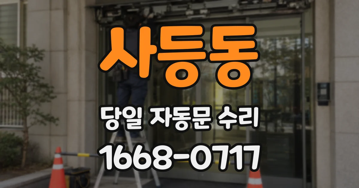 사등동 당일 자동문 수리