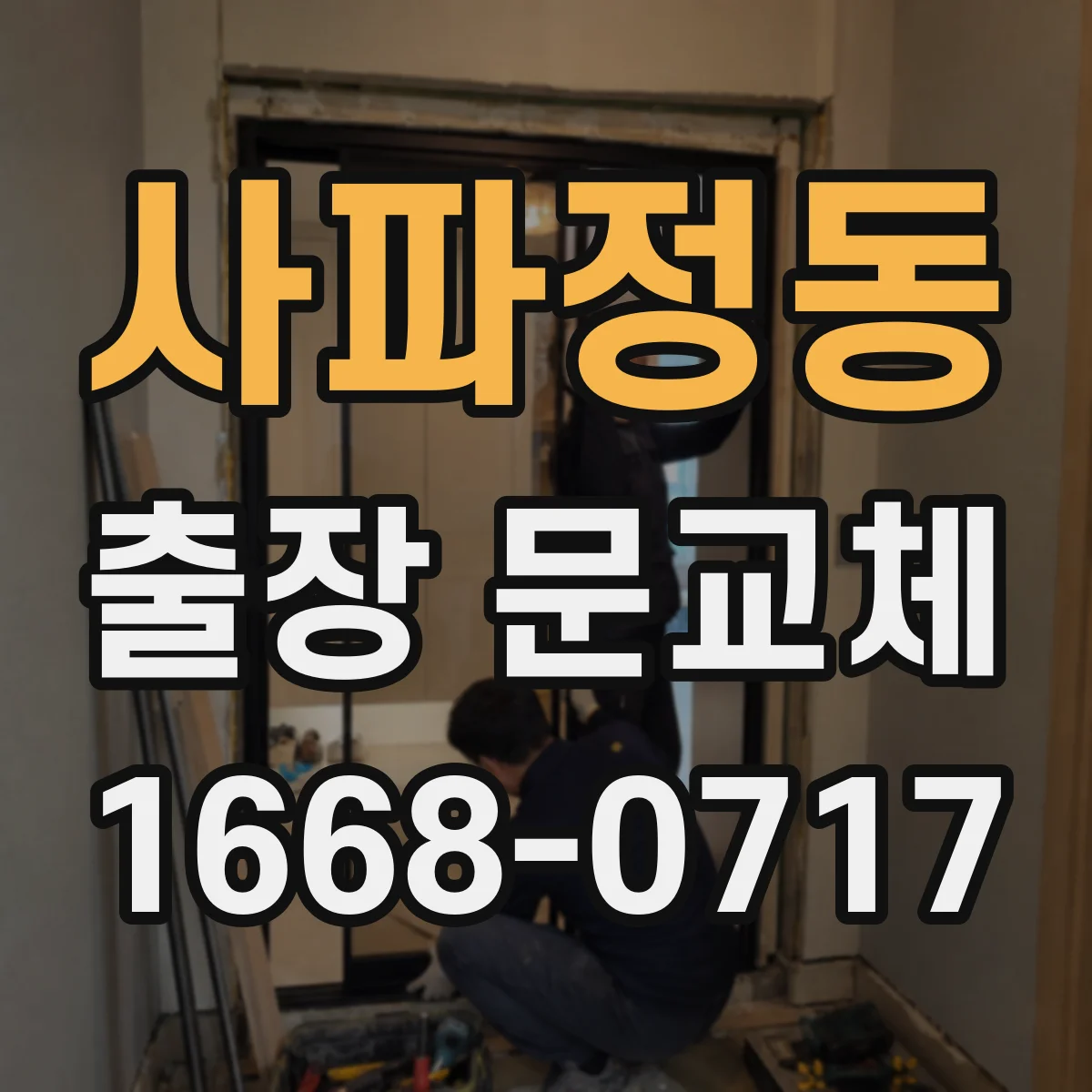사파정동 출장 문교체