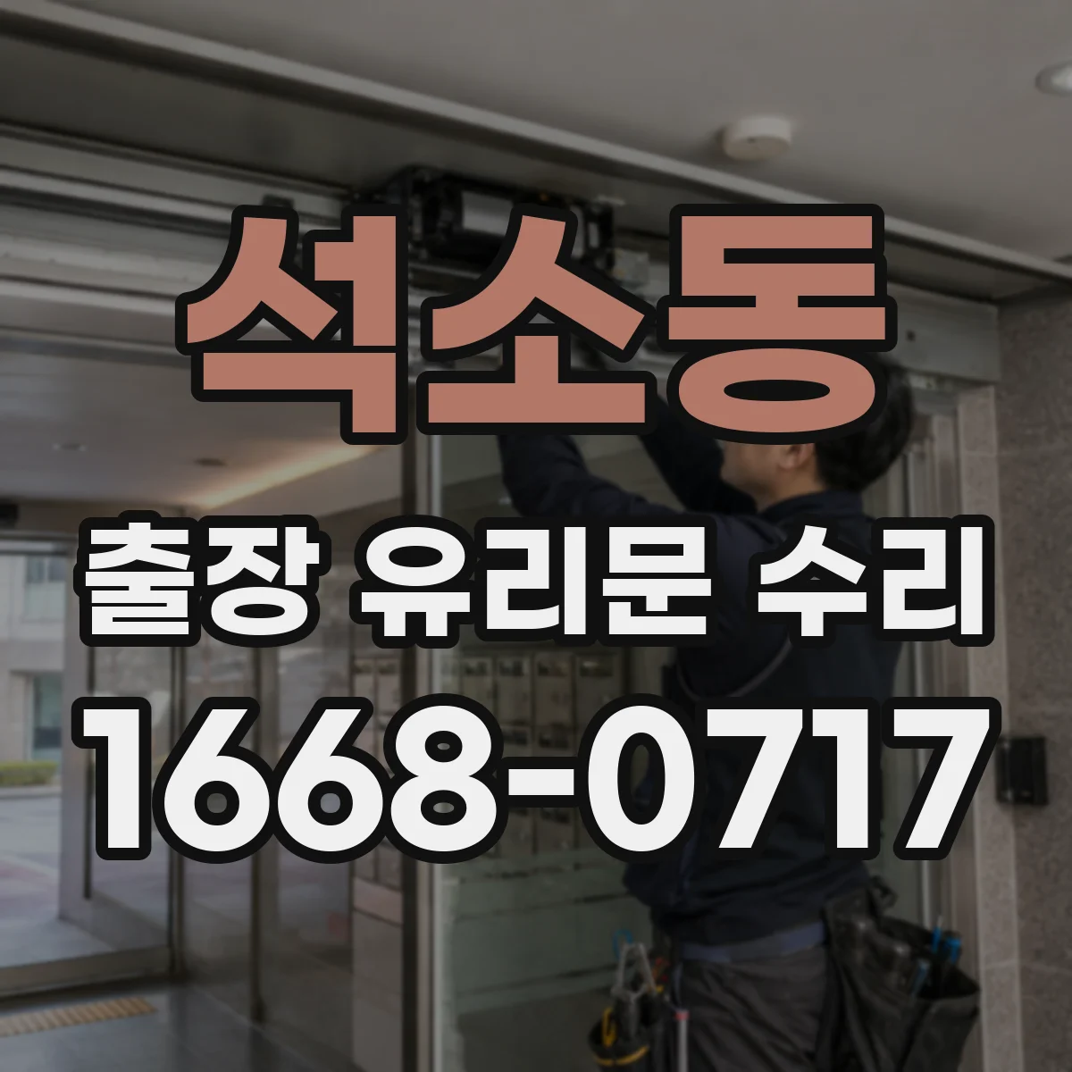 석소동 출장 유리문 수리