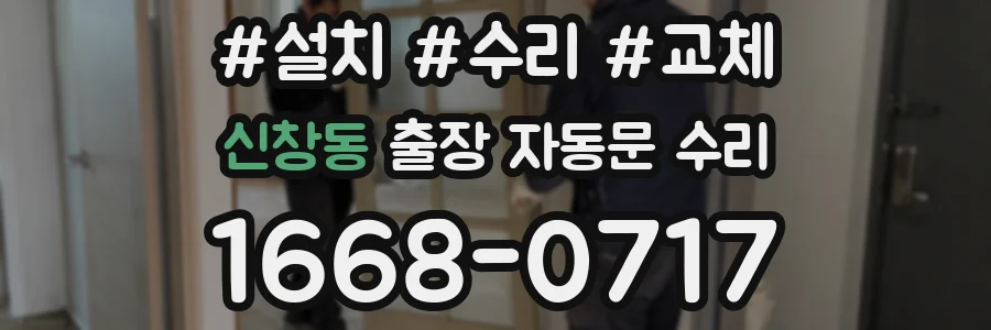 신창동 출장 자동문 수리