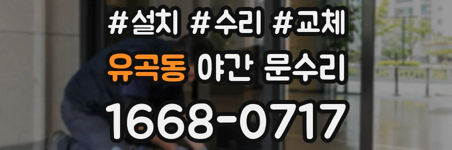 유곡동 야간 문수리
