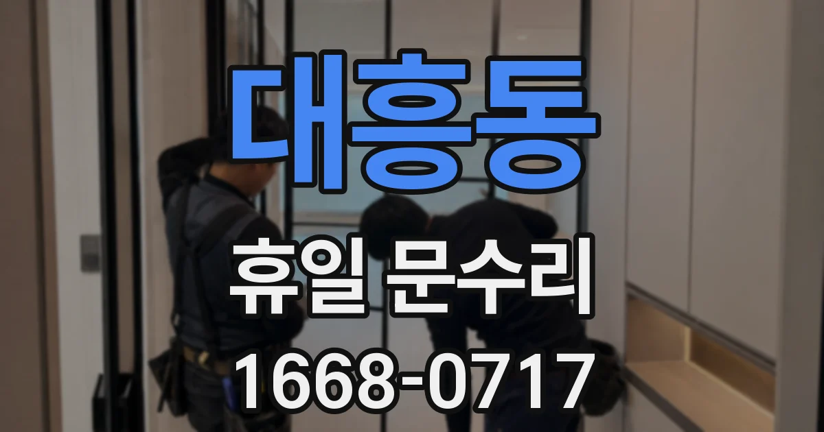 대흥동 휴일 문수리