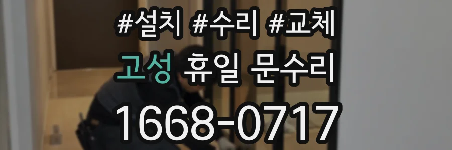 고성 휴일 문수리