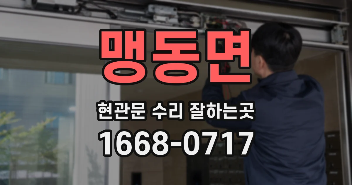 맹동면 현관문 수리 잘하는곳