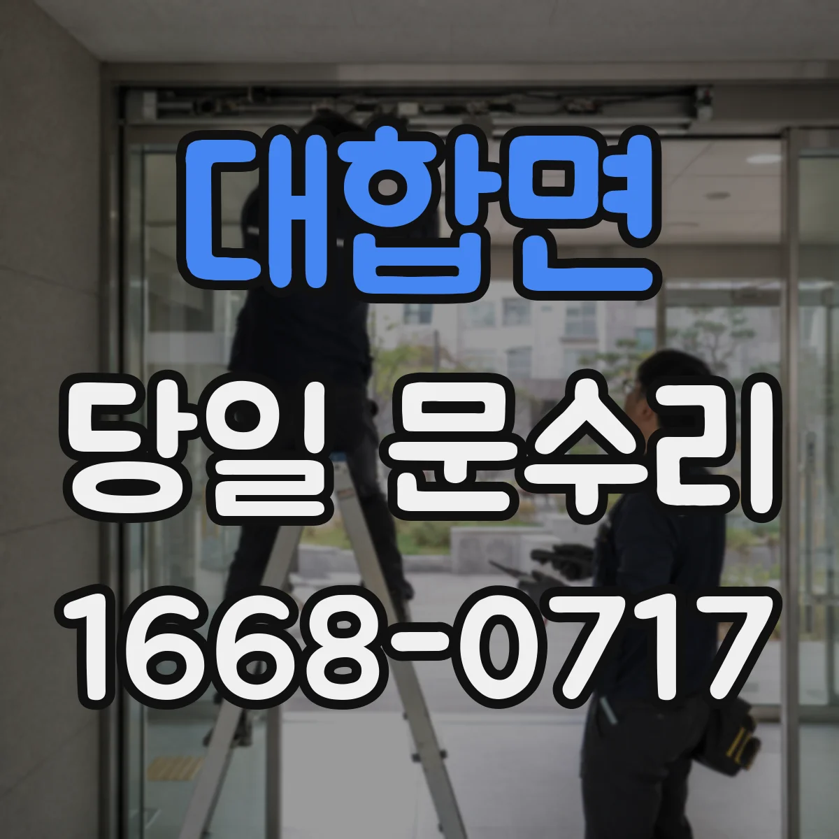 대합면 당일 문수리