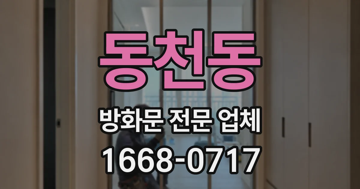 동천동 방화문 전문 업체