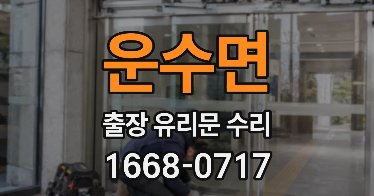 운수면 출장 유리문 수리