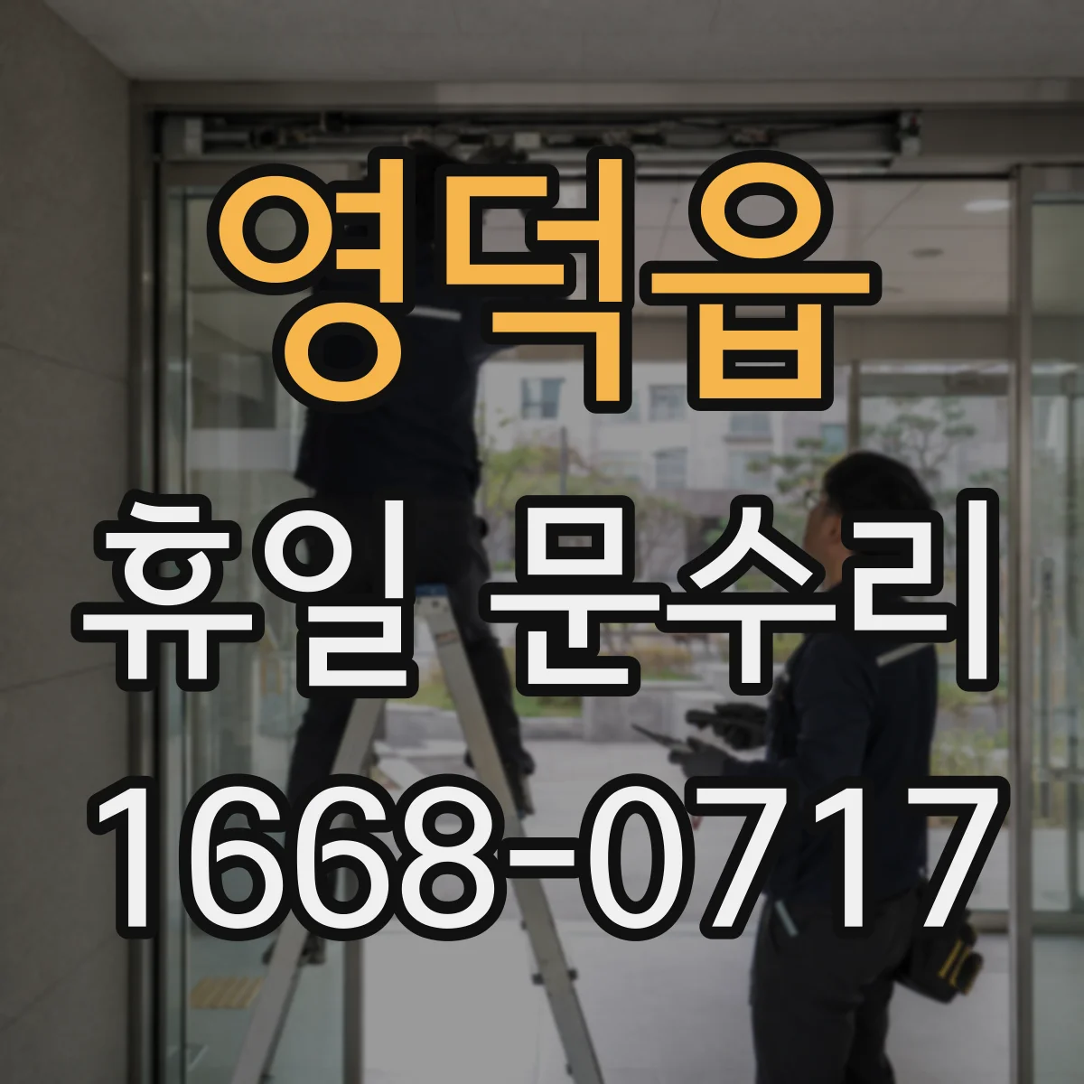 영덕읍 휴일 문수리