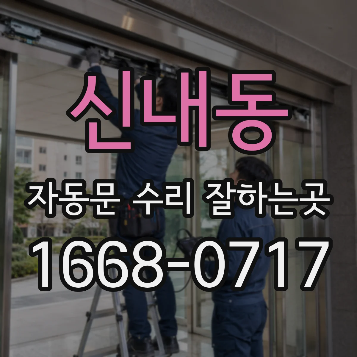 신내동 자동문 수리 잘하는곳