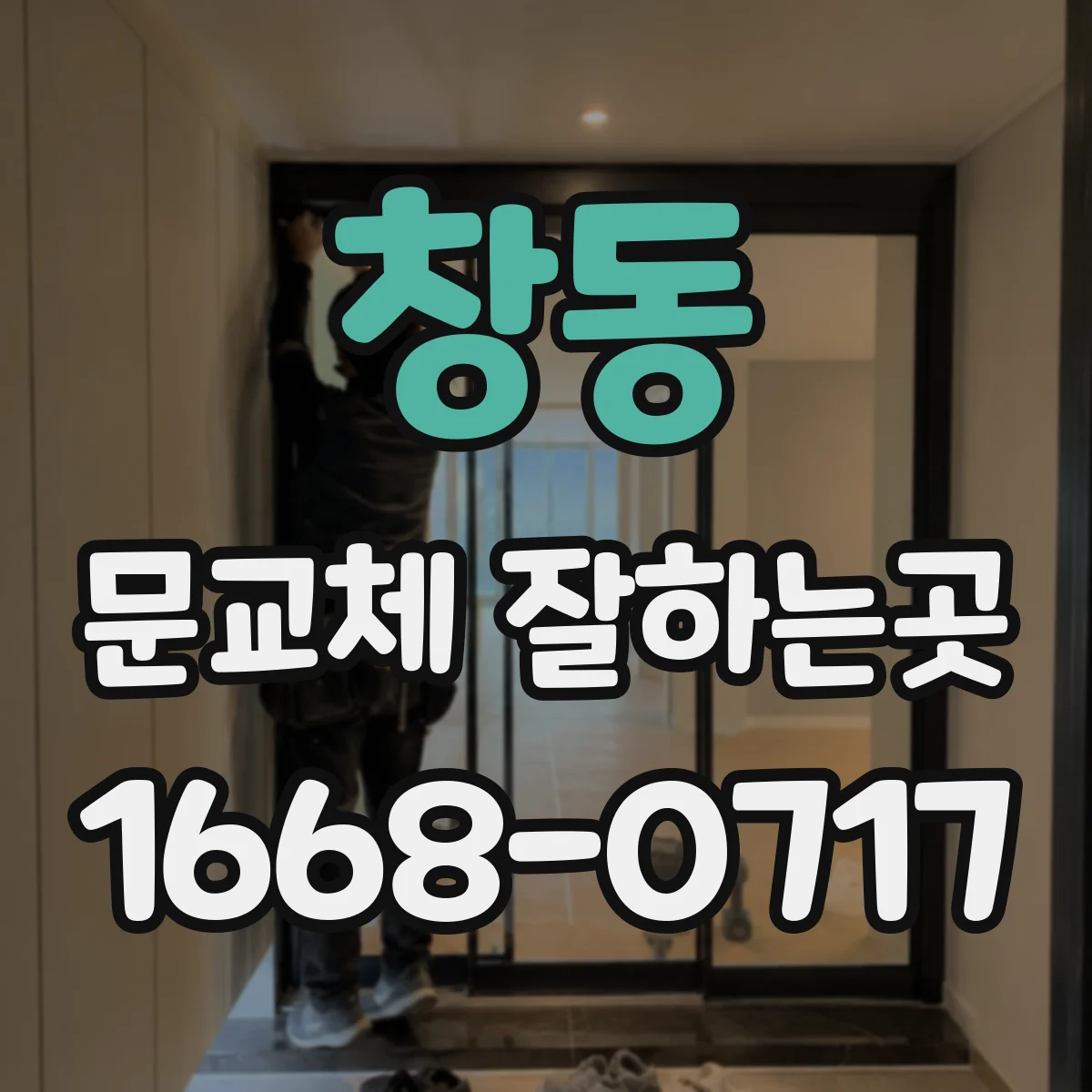 창동 문교체 잘하는곳