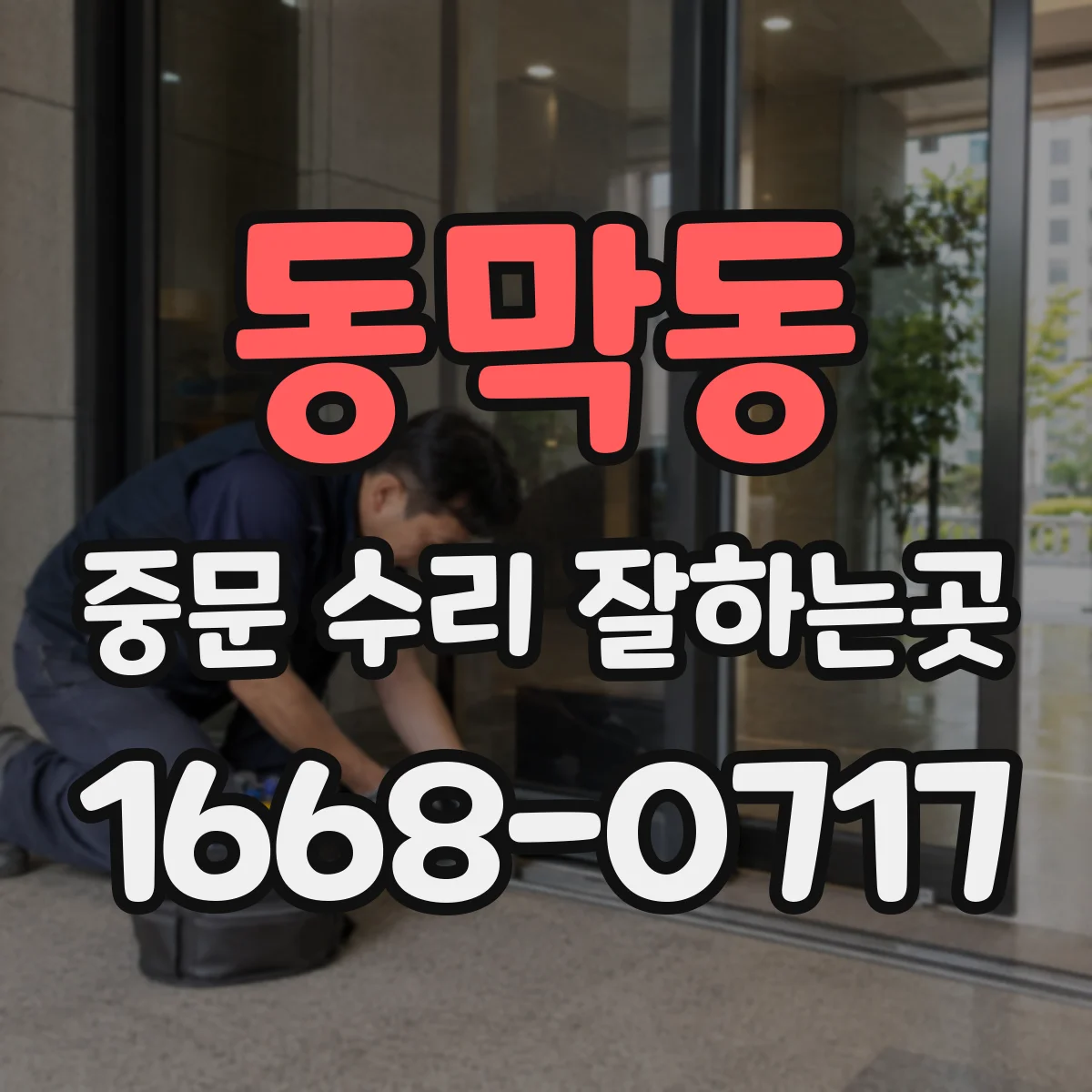 동막동 중문 수리 잘하는곳