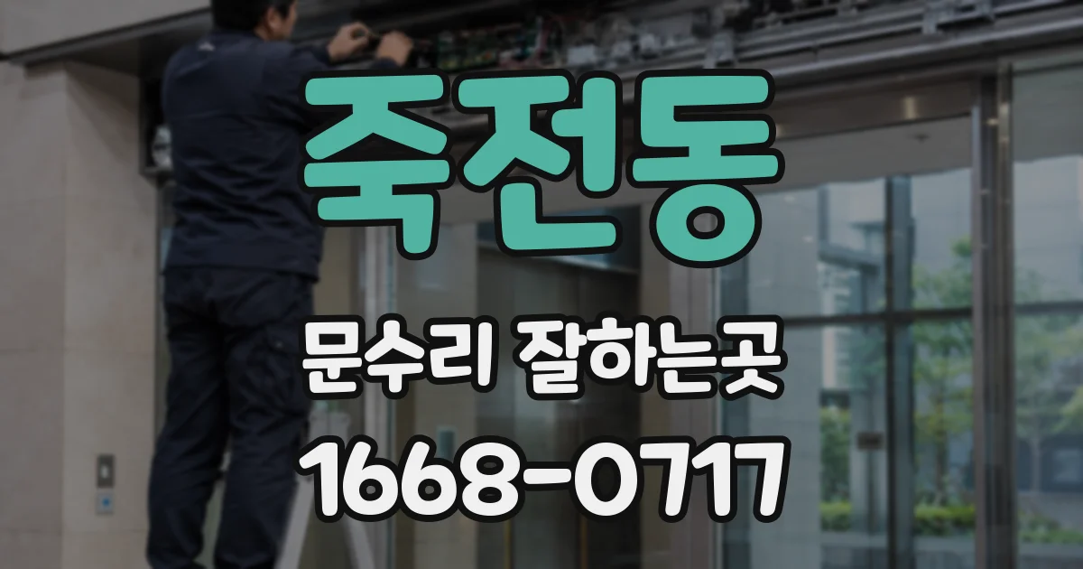 죽전동 문수리 잘하는곳