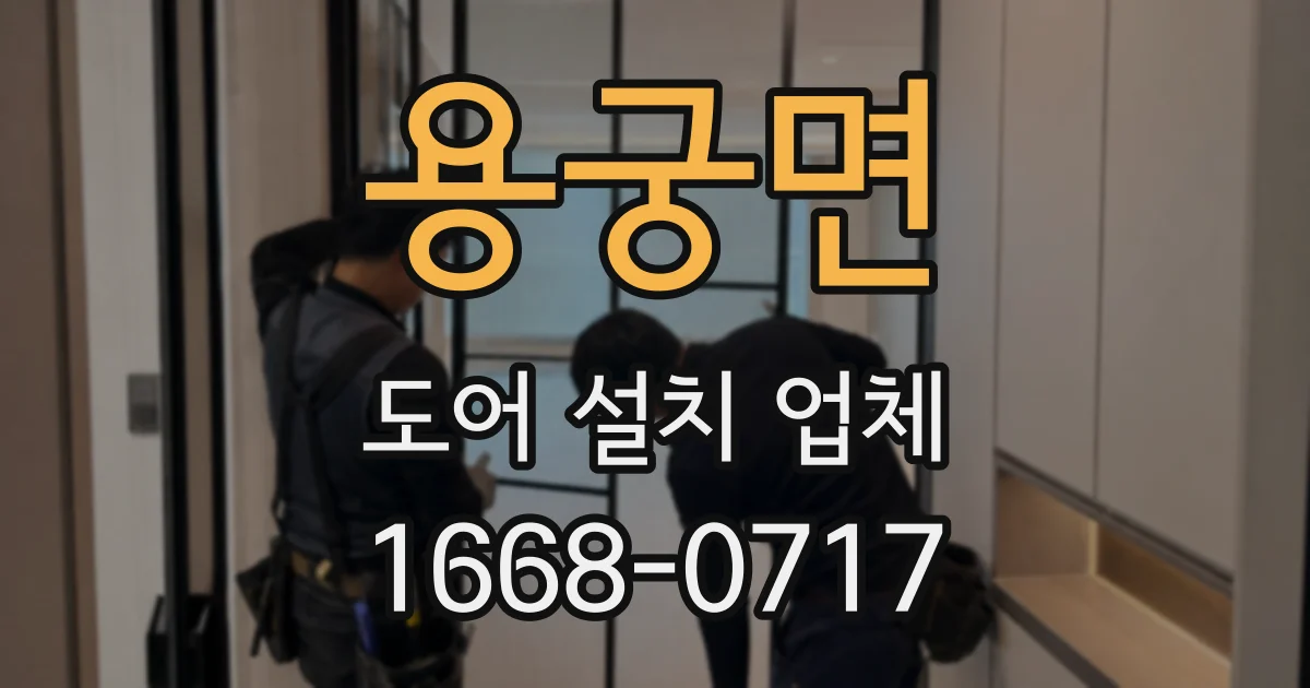 용궁면 도어 설치 업체