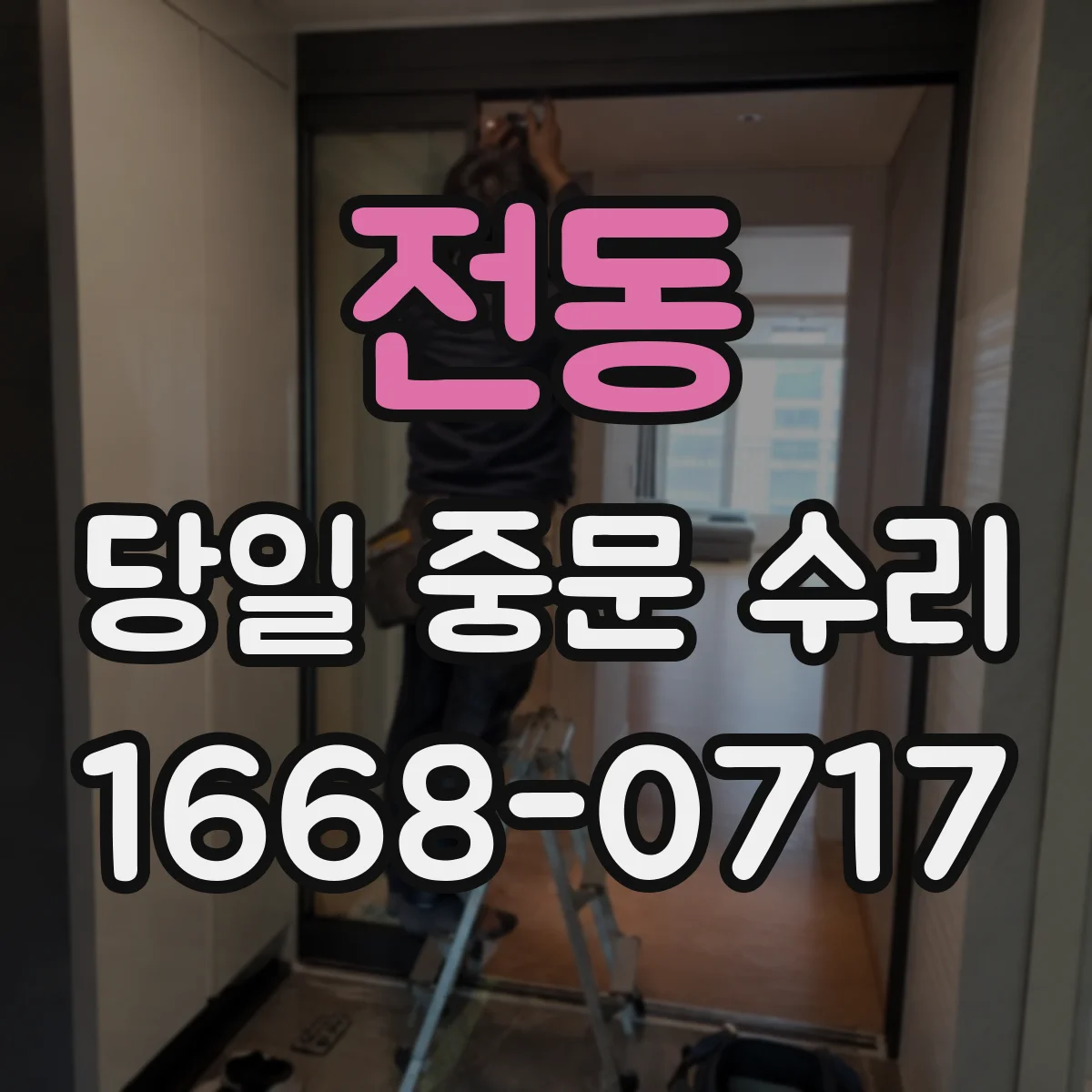 전동 당일 중문 수리