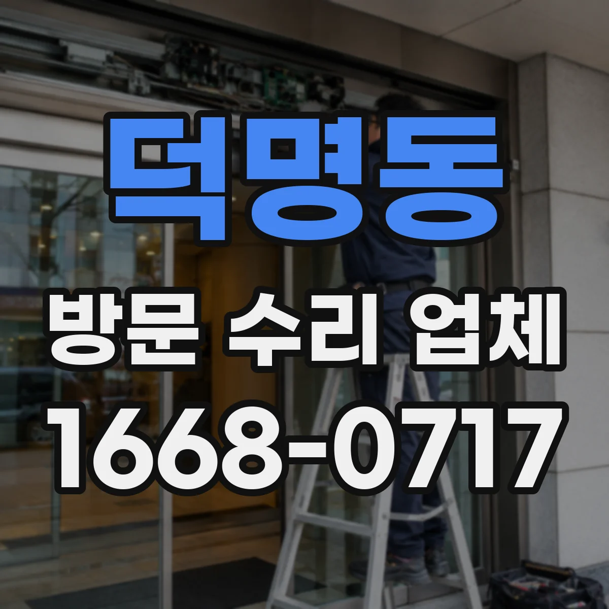 덕명동 방문 수리 업체