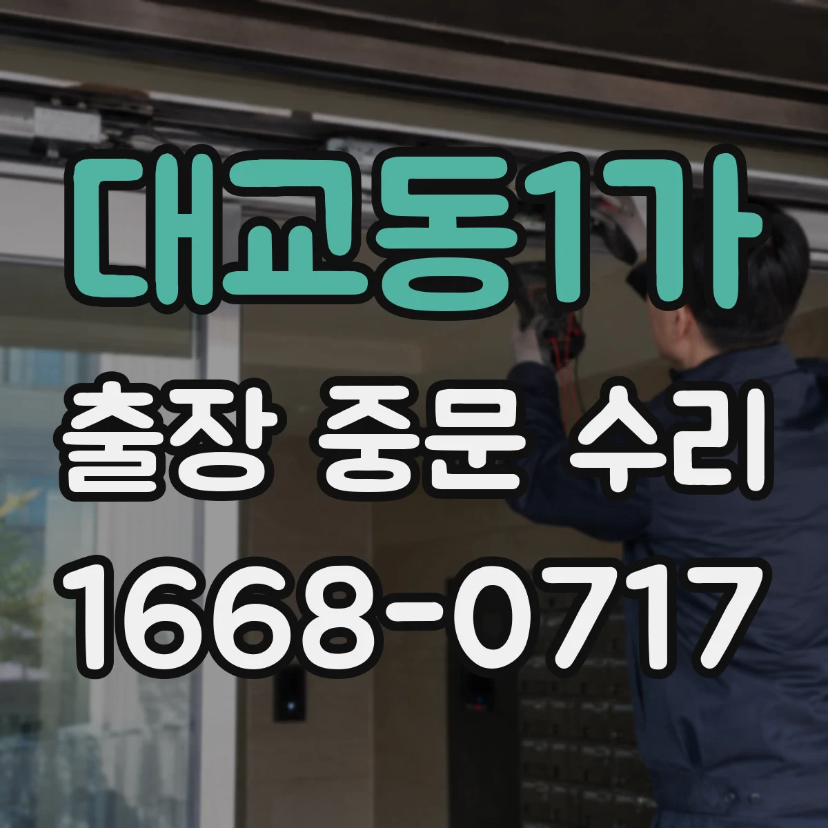 대교동1가 출장 중문 수리