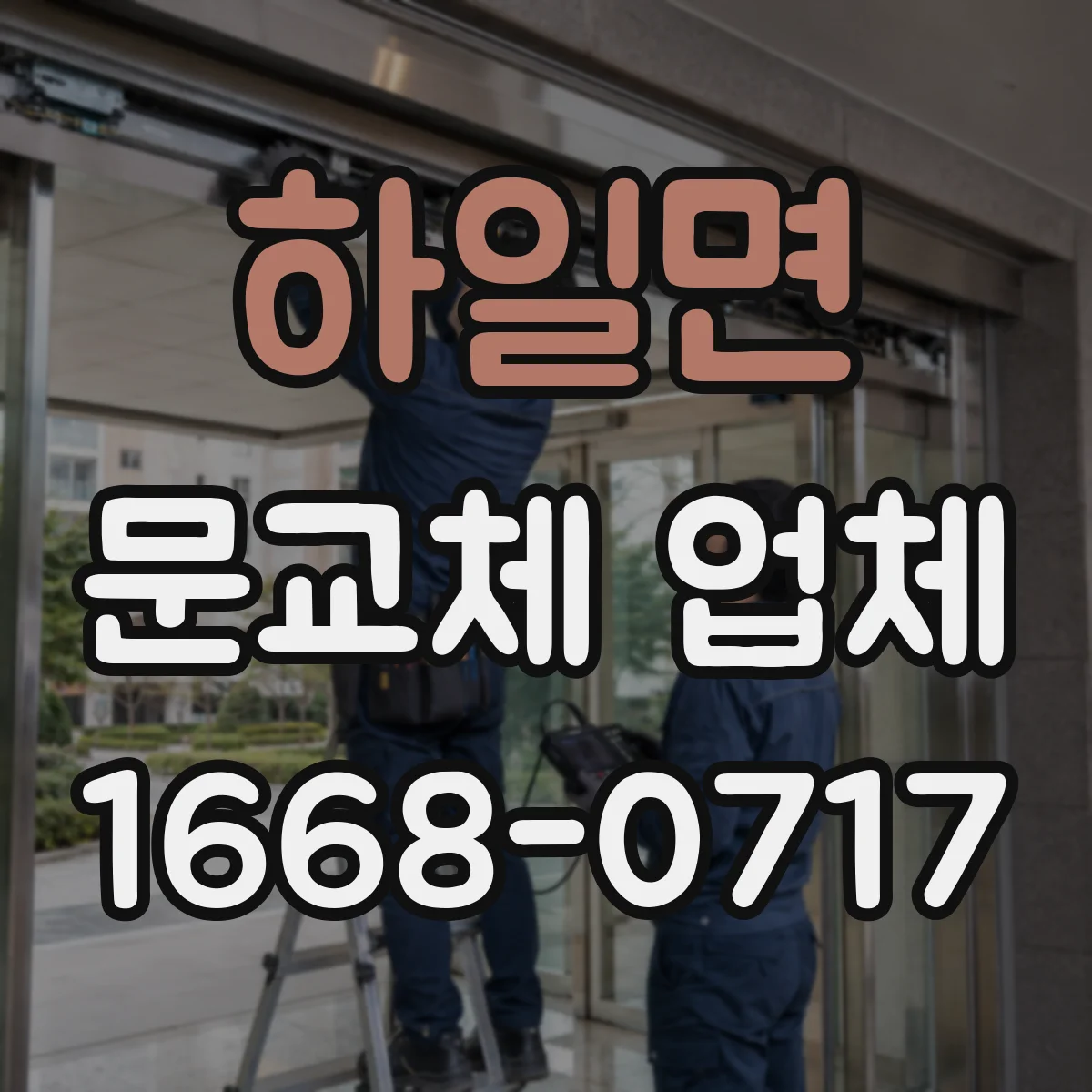 하일면 문교체 업체