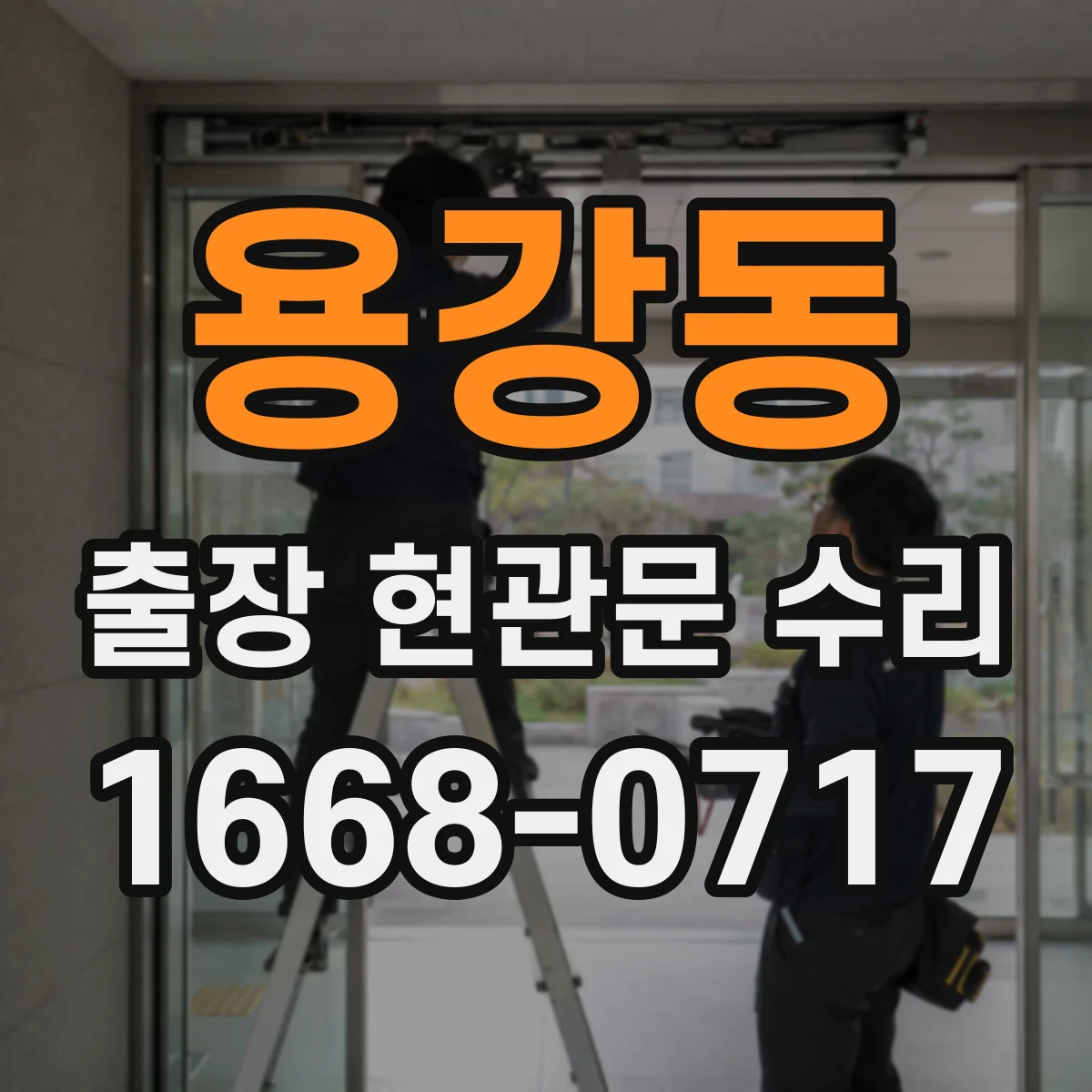 용강동 출장 현관문 수리