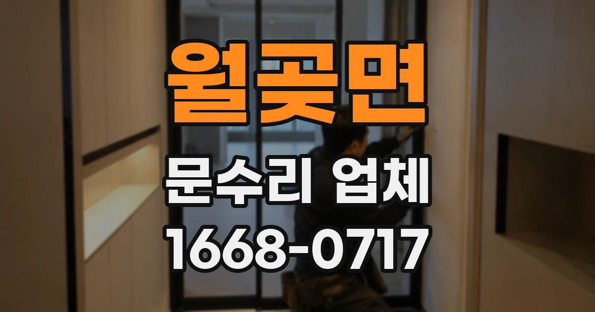 월곶면 문수리 업체