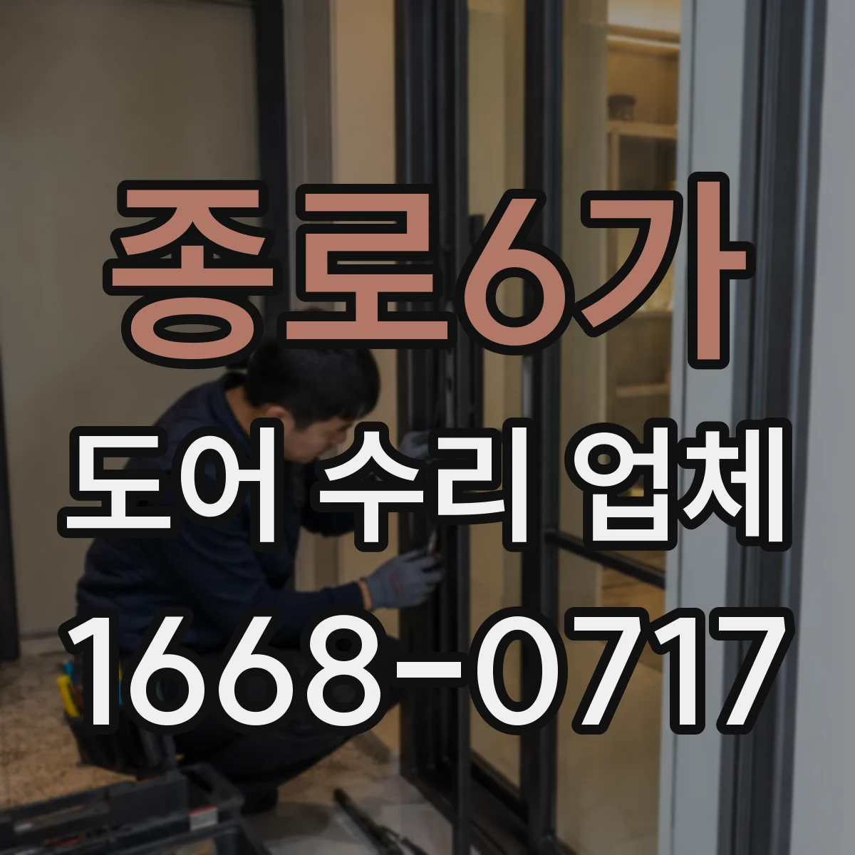 종로6가 도어 수리 업체