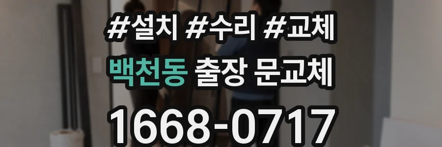 백천동 출장 문교체